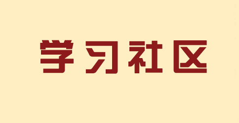 学习社区