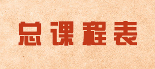 总课程表