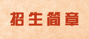 招生简章