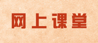 网上课堂